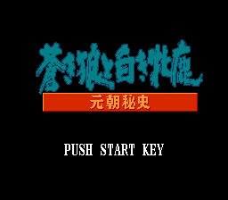 蒼き狼と白き牝鹿元朝秘史 - レトロゲームの殿堂 - atwiki